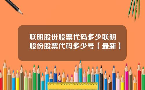 联明股份股票代码多少联明股份股票代码多少号【最新】