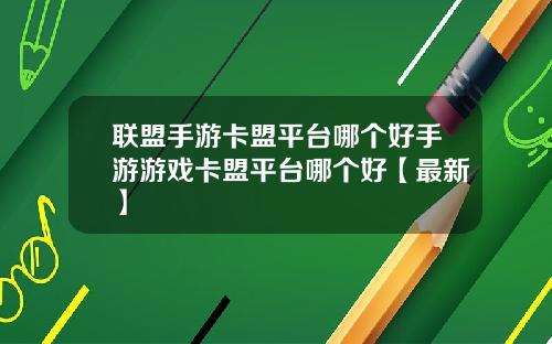 联盟手游卡盟平台哪个好手游游戏卡盟平台哪个好【最新】