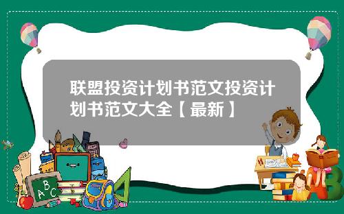 联盟投资计划书范文投资计划书范文大全【最新】