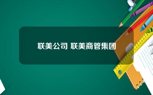 联美公司 联美商管集团