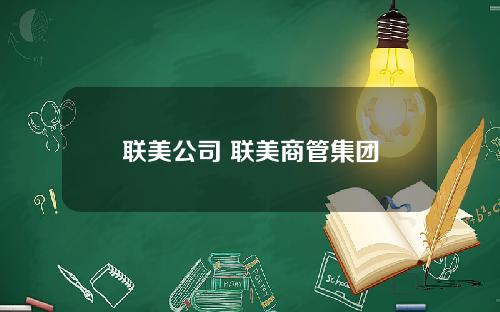 联美公司 联美商管集团