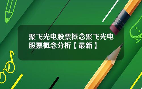 聚飞光电股票概念聚飞光电股票概念分析【最新】