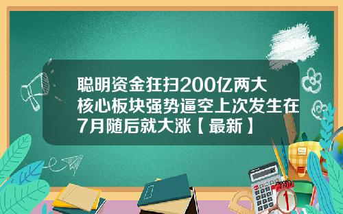 聪明资金狂扫200亿两大核心板块强势逼空上次发生在7月随后就大涨【最新】