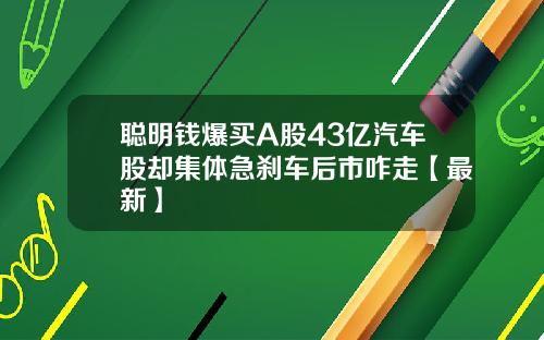 聪明钱爆买A股43亿汽车股却集体急刹车后市咋走【最新】