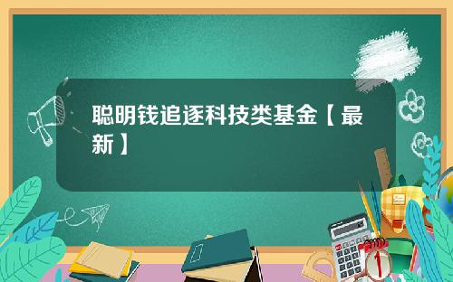 聪明钱追逐科技类基金【最新】