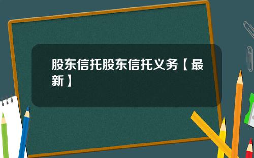 股东信托股东信托义务【最新】