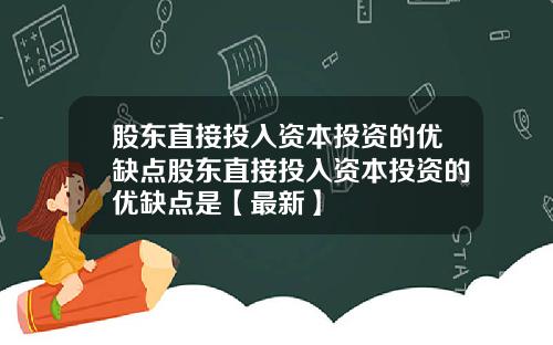 股东直接投入资本投资的优缺点股东直接投入资本投资的优缺点是【最新】
