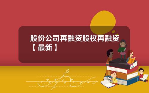 股份公司再融资股权再融资【最新】