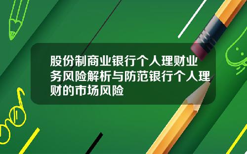 股份制商业银行个人理财业务风险解析与防范银行个人理财的市场风险