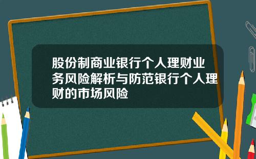 股份制商业银行个人理财业务风险解析与防范银行个人理财的市场风险