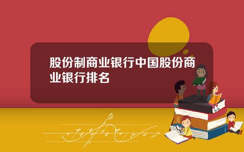 股份制商业银行中国股份商业银行排名