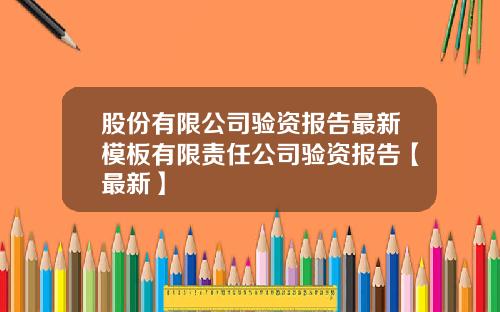 股份有限公司验资报告最新模板有限责任公司验资报告【最新】