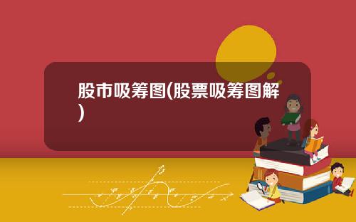 股市吸筹图(股票吸筹图解)