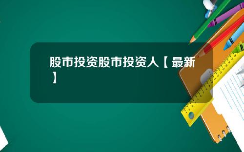 股市投资股市投资人【最新】