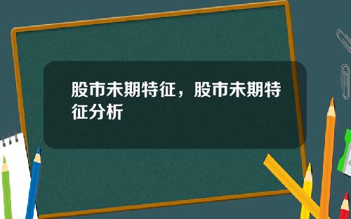 股市未期特征，股市未期特征分析