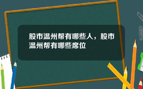 股市温州帮有哪些人，股市温州帮有哪些席位