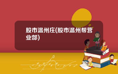 股市温州庄(股市温州帮营业部)