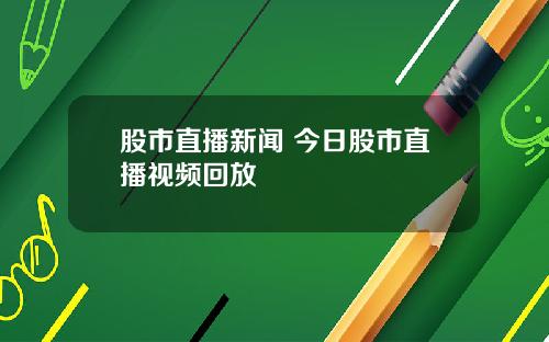 股市直播新闻 今日股市直播视频回放