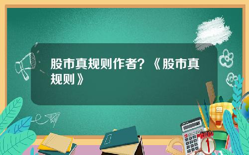 股市真规则作者？《股市真规则》