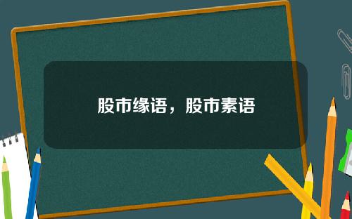 股市缘语，股市素语