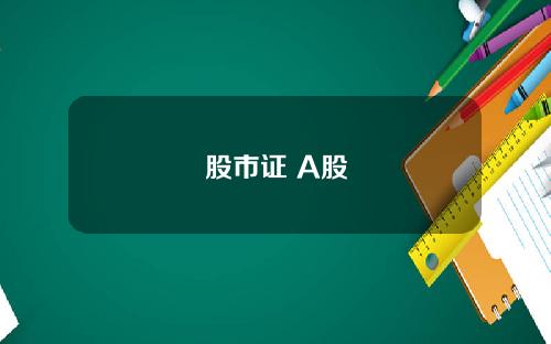股市证 A股