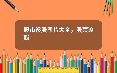 股市诊股图片大全，股票诊股