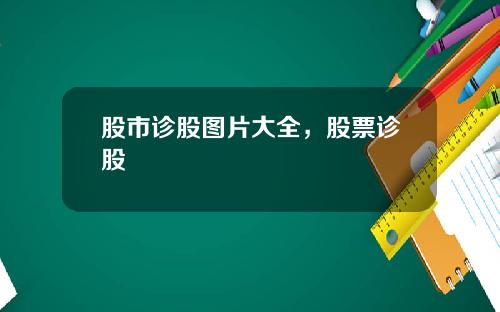 股市诊股图片大全，股票诊股