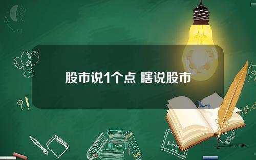 股市说1个点 瞎说股市
