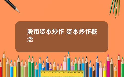 股市资本炒作 资本炒作概念