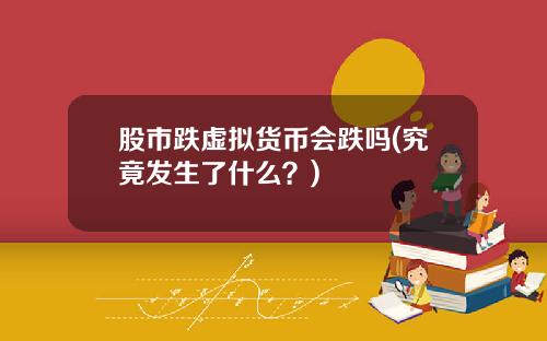 股市跌虚拟货币会跌吗(究竟发生了什么？)