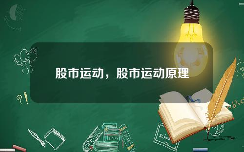 股市运动，股市运动原理