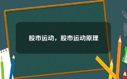 股市运动，股市运动原理