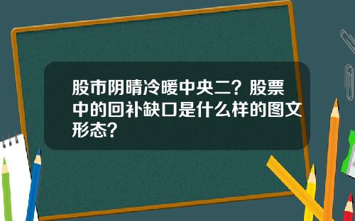 股市阴晴冷暖中央二？股票中的回补缺口是什么样的图文形态？