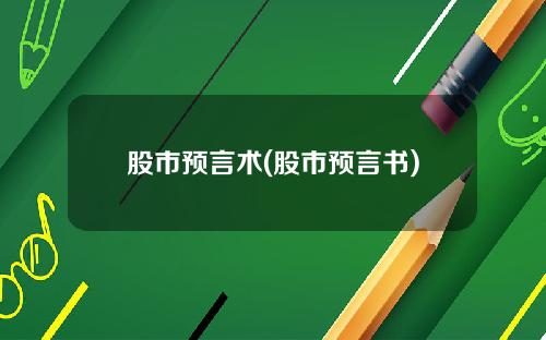 股市预言术(股市预言书)