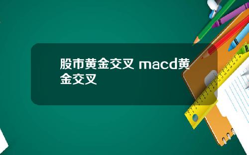 股市黄金交叉 macd黄金交叉