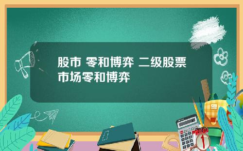 股市 零和博弈 二级股票市场零和博弈