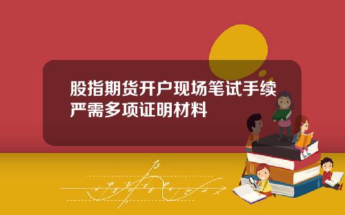 股指期货开户现场笔试手续严需多项证明材料