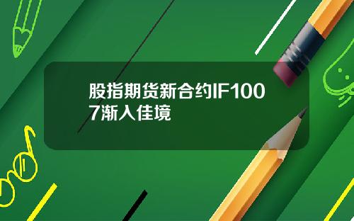 股指期货新合约IF1007渐入佳境
