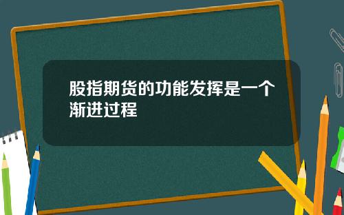 股指期货的功能发挥是一个渐进过程