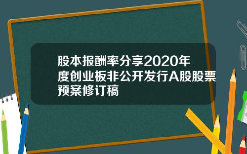 股本报酬率分享2020年度创业板非公开发行A股股票预案修订稿