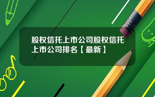股权信托上市公司股权信托上市公司排名【最新】