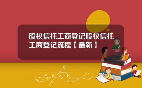 股权信托工商登记股权信托工商登记流程【最新】
