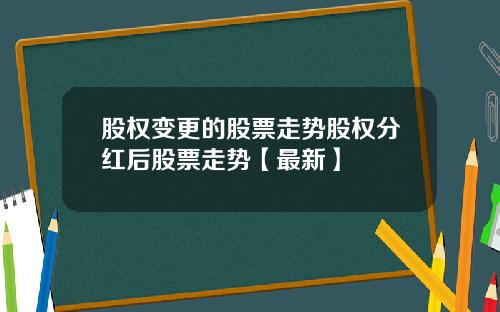 股权变更的股票走势股权分红后股票走势【最新】