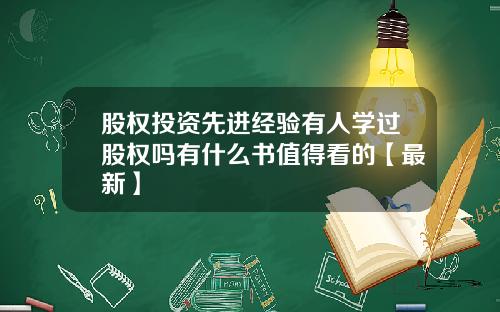 股权投资先进经验有人学过股权吗有什么书值得看的【最新】