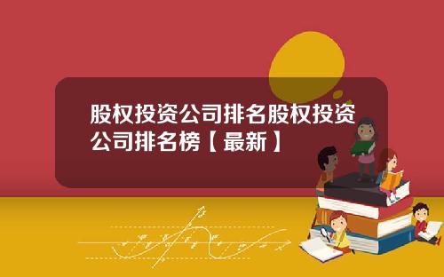 股权投资公司排名股权投资公司排名榜【最新】