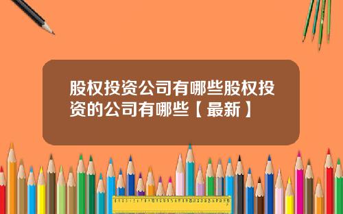 股权投资公司有哪些股权投资的公司有哪些【最新】