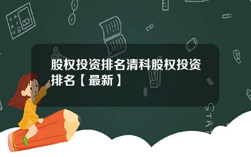 股权投资排名清科股权投资排名【最新】