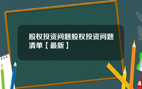 股权投资问题股权投资问题清单【最新】