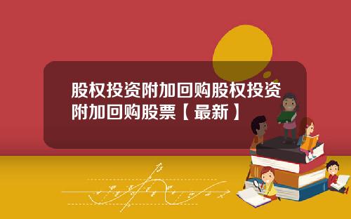 股权投资附加回购股权投资附加回购股票【最新】