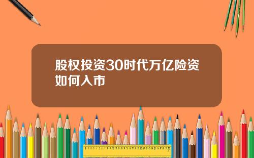 股权投资30时代万亿险资如何入市